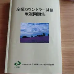 産業カウンセラー 学習参考書