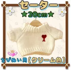 Karen.様 リクエスト2点 まとめ商品 セーター クリーム色 20cm