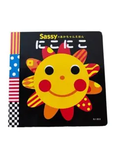 Sassyのおかあちゃんえほん にこにこ