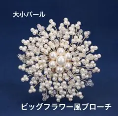 大小パールフラワー風ビッグブローチ
