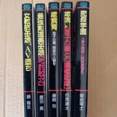 フランス書院文庫 ④ 5冊　　官能小説