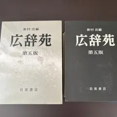 岩波書店 広辞苑 第四版 補訂 電子ブック版 EBXA YRRS-278 2025年最新】広辞苑 第四版の人気アイテム - メルカリ