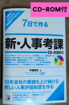 本 7日で作る 新 人事考課 CD-ROM付 平康慶浩 著