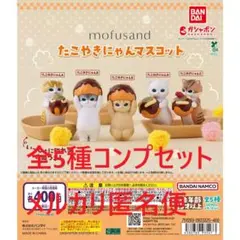 mofusand たこやきにゃんマスコット 全5種コンプセット①