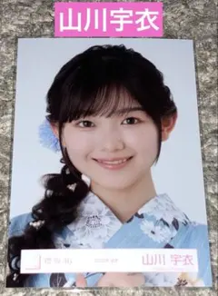 山川宇衣　生写真(2025年 浴衣) ヨリ