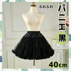 パニエ ブラック 黒 40㎝ ボリューム 新品 ふわ わたあめ ロリータ 仮装★