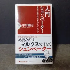 入門 シュンペーター : 資本主義の未来を予見した天才
