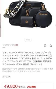MICHAEL KORS ショルダーバッグ 3点セット ブラック
