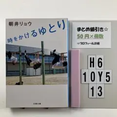 時をかけるゆとり H6-5Y1013