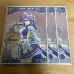 【プロモ】【ホロカ】ホロライブOGC カード　ムーナ・ホシノヴァ 　3枚セット