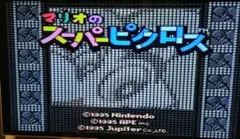 マリオのスーパーピクロス