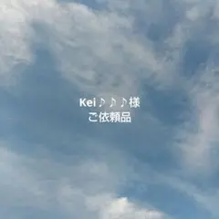Kei♪♪♪様ご依頼品