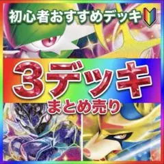 即日発送✨　ポケモンカード　ポケカ　デッキ　構築済みデッキ　まとめ売りのサムネイル