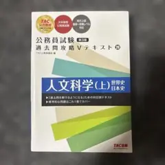 公務員試験 過去問攻略Vテキスト 20 人文科学(上) 第3版