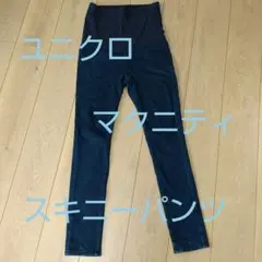 ユニクロ マタニティスキニーパンツ