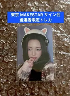 ITZY Makestar 当選者 限定トレカ ユナTUNNELVISION