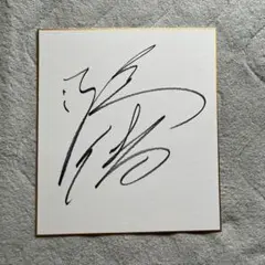 2025年最新】武豊 直筆サインの人気アイテム - メルカリ