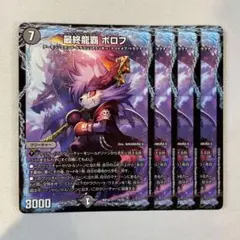 142228 最終龍覇ボロフ