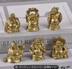 ✨縁起物✨小さな布袋さまフィギュア6体セット【開運・金運アップ】