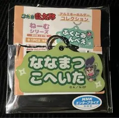 忍たま乱太郎 アルミキーホルダー ネームシリーズ 七松小平太