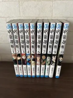 呪術廻戦　1〜10巻