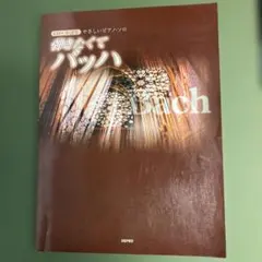 やさしいピアノ・ソロ / 弾きたくてバッハ　CDつき