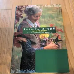 ターシャ・テューダーの世界
