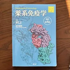 2026年最新】薬系免疫学 改訂第4版の人気アイテム - メルカリ