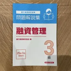 【中古】 融資管理3級（2004年受験用） 2026年最新】融資管理3級の人気アイテム - メルカリ
