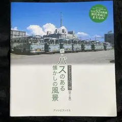 【西鉄本】続・バスのある懐かしい風景 西鉄バス 西日本車体工業◎フォトブック14