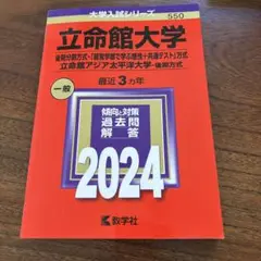 立命館大学 一般 2024 過去問解答集