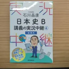 石川晶康 日本史B講義の実況中継 4 近現代