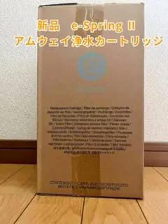 正規品・開封・未使用❗️アムウェイ eSpringⅡ 浄水器 カートリッジ Amway - 新品未開封 アムウェイ espring浄水器Ⅱ交換用