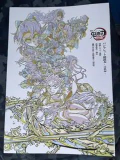 劇場版 鬼滅の刃 無限城編 第一章 入場者特典 パンフレット副読本