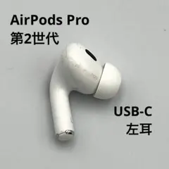 Apple AirPods Pro 第2世代 USB-C 左耳のみ A3048 - メルカリ