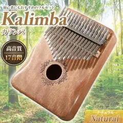 カリンバ ナチュラル 高品質 調音済み フルセット 指ピアノ マホガニー材 Cのサムネイル