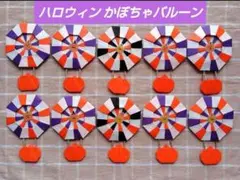 壁面飾り ハロウィン かぼちゃ バルーン 10枚
