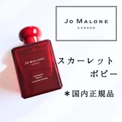 ジョーマローン◆スカーレットポピー コロン インテンス 50ml◆香水 正規品