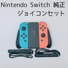 【美品】Nintendo純正 ジョイコン セット スイッチ Switch