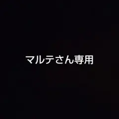 マルテさん専用