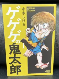 ゲゲゲの鬼太郎 1 水木しげる KCMAGAZINE