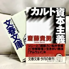 【カルト資本主義】斎藤貴男　　　　　　 《文春文庫　★初版本》