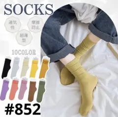 通気性のある薄型ソックス 10色セット フリーソックス マルチカラー シームレス
