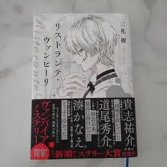 リストランテ・ヴァンピーリ