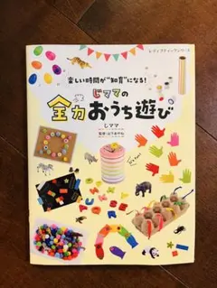 じママの全力おうち遊び