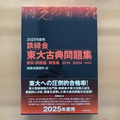 2025年度用 東大古典問題集 鉄緑会 古文 漢文 東大 - メルカリ