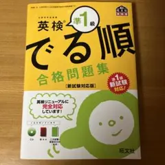 英検準1級 でる順 合格問題集 新試験対応版