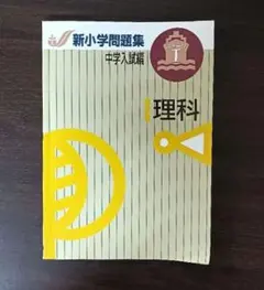 2026年最新】新小学問題集 中学入試編 理科 iの人気アイテム - メルカリ