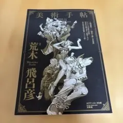 やや傷あり▪️HIROHIKO ARAKI WORKS・美術手帖荒セット やや傷あり▪️HIROHIKO ARAKI WORKS・美術手帖荒セット
