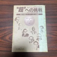 「超」への挑戦 From Atoms to Superstrings